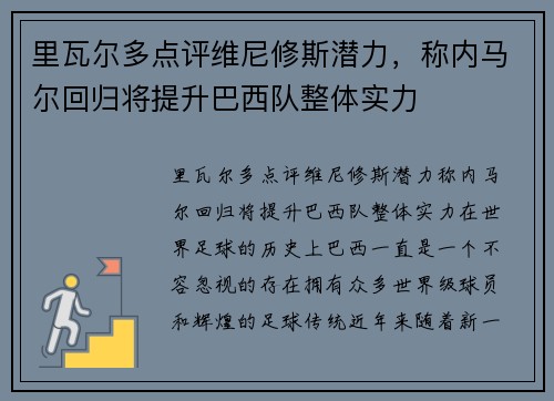 里瓦尔多点评维尼修斯潜力，称内马尔回归将提升巴西队整体实力