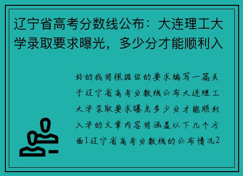 辽宁省高考分数线公布：大连理工大学录取要求曝光，多少分才能顺利入学？