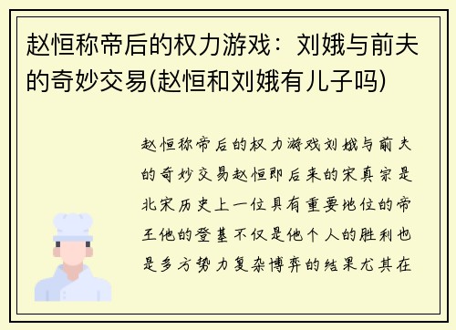 赵恒称帝后的权力游戏：刘娥与前夫的奇妙交易(赵恒和刘娥有儿子吗)