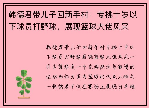 韩德君带儿子回新手村：专挑十岁以下球员打野球，展现篮球大佬风采