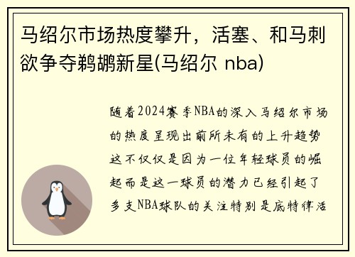 马绍尔市场热度攀升，活塞、和马刺欲争夺鹈鹕新星(马绍尔 nba)