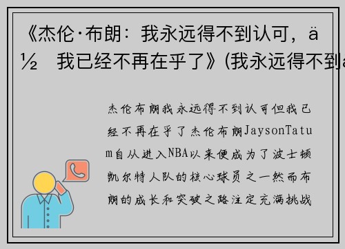 《杰伦·布朗：我永远得不到认可，但我已经不再在乎了》(我永远得不到你英语怎么说)