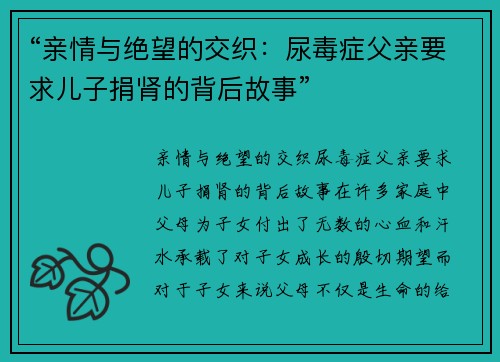 “亲情与绝望的交织：尿毒症父亲要求儿子捐肾的背后故事”