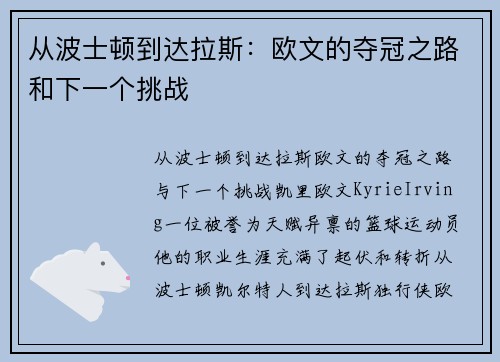 从波士顿到达拉斯：欧文的夺冠之路和下一个挑战