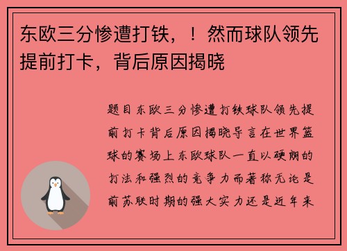 东欧三分惨遭打铁，！然而球队领先提前打卡，背后原因揭晓