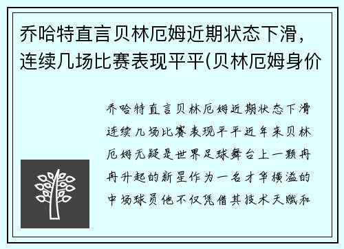 乔哈特直言贝林厄姆近期状态下滑，连续几场比赛表现平平(贝林厄姆身价)