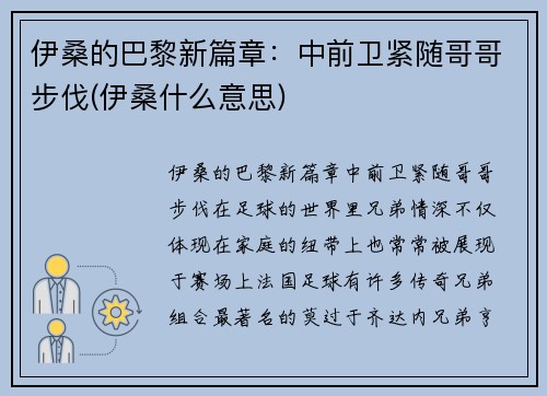 伊桑的巴黎新篇章：中前卫紧随哥哥步伐(伊桑什么意思)