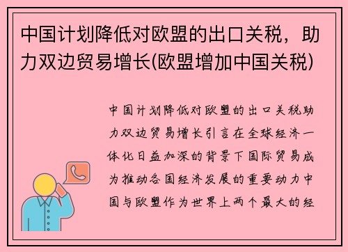 中国计划降低对欧盟的出口关税，助力双边贸易增长(欧盟增加中国关税)