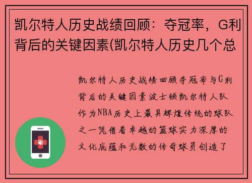 凯尔特人历史战绩回顾：夺冠率，G利背后的关键因素(凯尔特人历史几个总冠军)