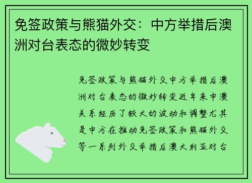 免签政策与熊猫外交：中方举措后澳洲对台表态的微妙转变