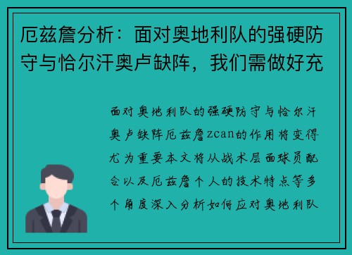 厄兹詹分析：面对奥地利队的强硬防守与恰尔汗奥卢缺阵，我们需做好充分准备