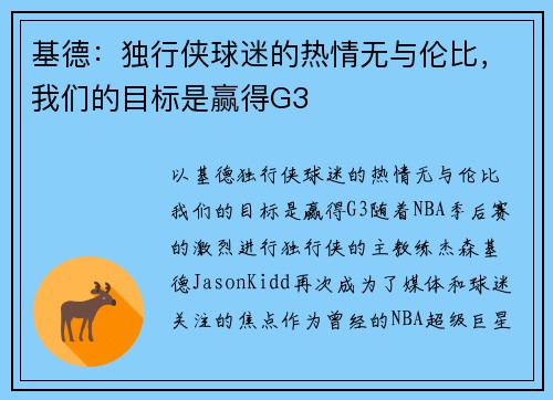 基德：独行侠球迷的热情无与伦比，我们的目标是赢得G3