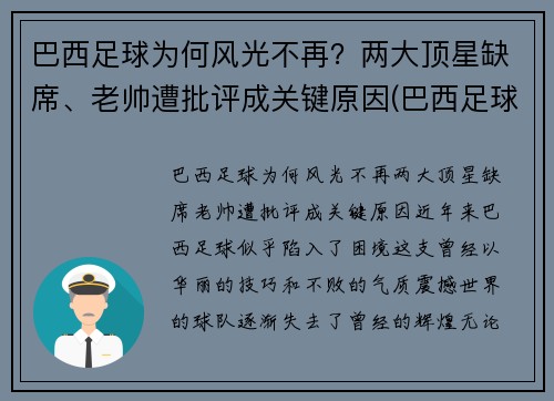 巴西足球为何风光不再？两大顶星缺席、老帅遭批评成关键原因(巴西足球联赛为什么不出名)