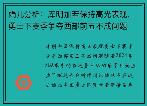 娟儿分析：库明加若保持高光表现，勇士下赛季争夺西部前五不成问题