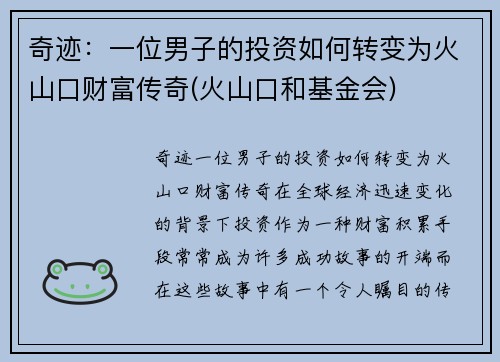 奇迹：一位男子的投资如何转变为火山口财富传奇(火山口和基金会)