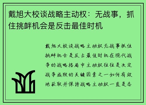 戴旭大校谈战略主动权：无战事，抓住挑衅机会是反击最佳时机