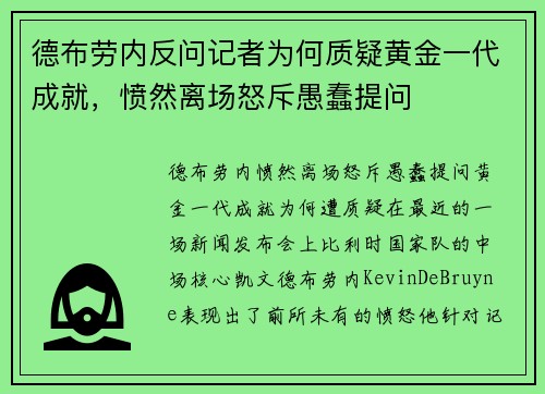 德布劳内反问记者为何质疑黄金一代成就，愤然离场怒斥愚蠢提问
