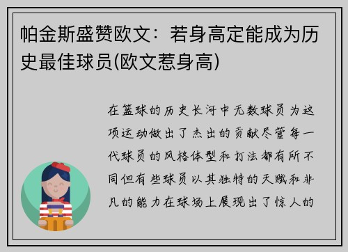 帕金斯盛赞欧文：若身高定能成为历史最佳球员(欧文惹身高)