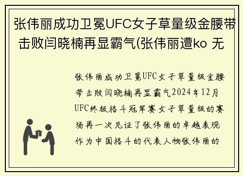 张伟丽成功卫冕UFC女子草量级金腰带 击败闫晓楠再显霸气(张伟丽遭ko 无缘卫冕ufc金腰带)