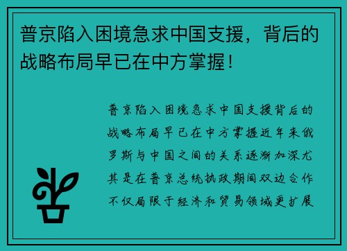 普京陷入困境急求中国支援，背后的战略布局早已在中方掌握！