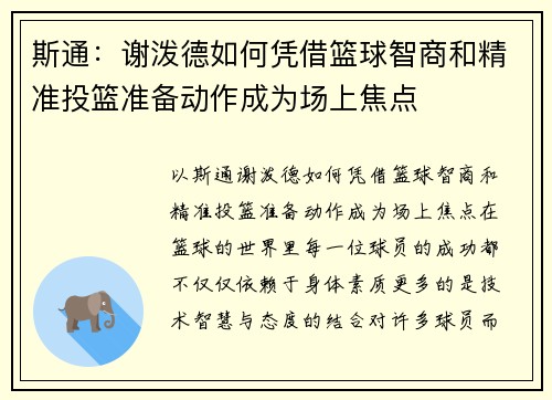斯通：谢泼德如何凭借篮球智商和精准投篮准备动作成为场上焦点