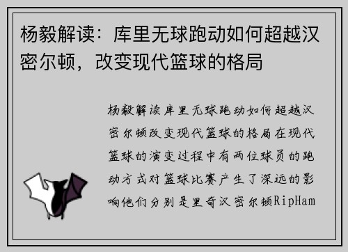 杨毅解读：库里无球跑动如何超越汉密尔顿，改变现代篮球的格局