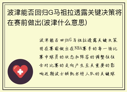 波津能否回归G马祖拉透露关键决策将在赛前做出(波津什么意思)