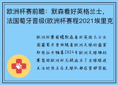 欧洲杯赛前瞻：默森看好英格兰士，法国萄牙晋级(欧洲杯赛程2021埃里克森)