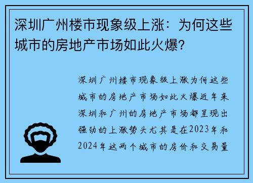 深圳广州楼市现象级上涨：为何这些城市的房地产市场如此火爆？