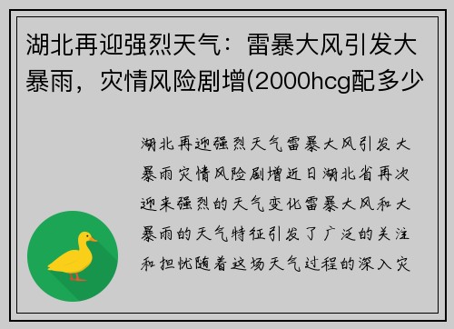 湖北再迎强烈天气：雷暴大风引发大暴雨，灾情风险剧增(2000hcg配多少氯化钠)