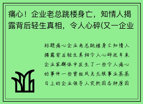 痛心！企业老总跳楼身亡，知情人揭露背后轻生真相，令人心碎(又一企业老总被抓)