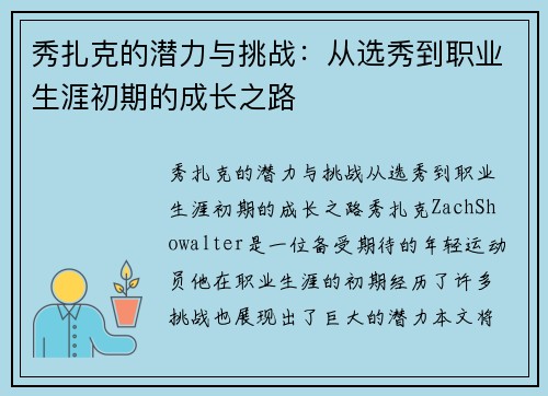 秀扎克的潜力与挑战：从选秀到职业生涯初期的成长之路