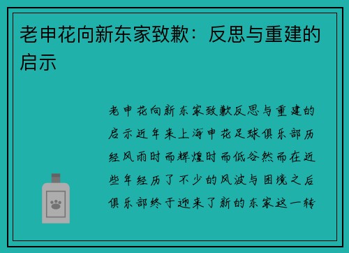 老申花向新东家致歉：反思与重建的启示