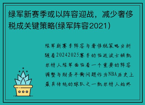 绿军新赛季或以阵容迎战，减少奢侈税成关键策略(绿军阵容2021)
