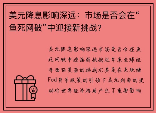 美元降息影响深远：市场是否会在“鱼死网破”中迎接新挑战？