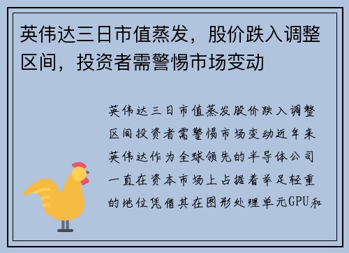 英伟达三日市值蒸发，股价跌入调整区间，投资者需警惕市场变动