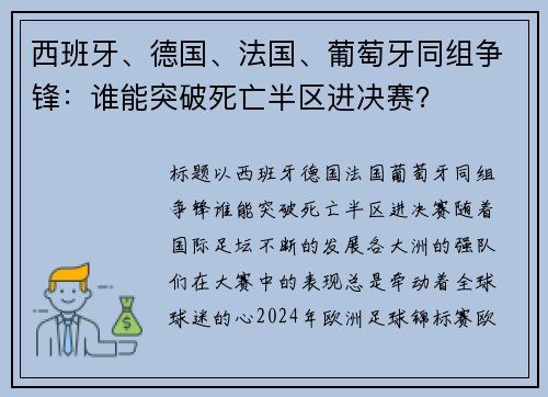 西班牙、德国、法国、葡萄牙同组争锋：谁能突破死亡半区进决赛？