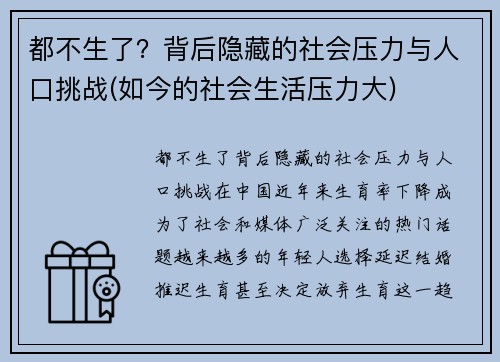 都不生了？背后隐藏的社会压力与人口挑战(如今的社会生活压力大)
