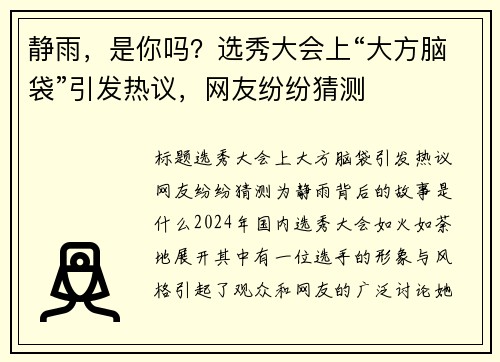 静雨，是你吗？选秀大会上“大方脑袋”引发热议，网友纷纷猜测