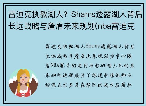 雷迪克执教湖人？Shams透露湖人背后长远战略与詹眉未来规划(nba雷迪克去哪里了)