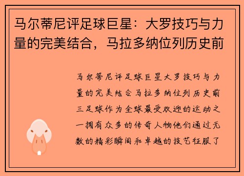 马尔蒂尼评足球巨星：大罗技巧与力量的完美结合，马拉多纳位列历史前三