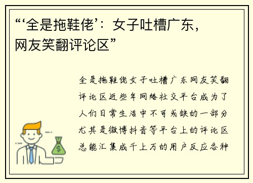 “‘全是拖鞋佬’：女子吐槽广东，网友笑翻评论区”