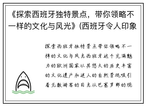 《探索西班牙独特景点，带你领略不一样的文化与风光》(西班牙令人印象深刻的旅游景点)