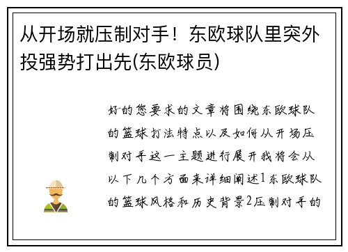 从开场就压制对手！东欧球队里突外投强势打出先(东欧球员)