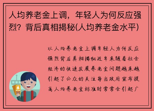 人均养老金上调，年轻人为何反应强烈？背后真相揭秘(人均养老金水平)