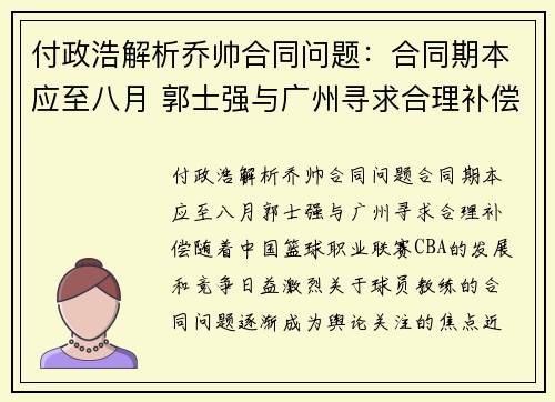 付政浩解析乔帅合同问题：合同期本应至八月 郭士强与广州寻求合理补偿