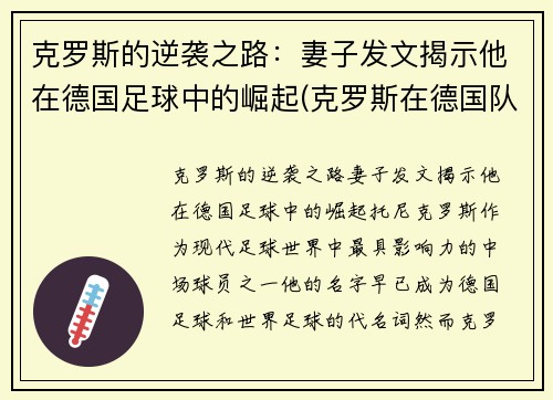 克罗斯的逆袭之路：妻子发文揭示他在德国足球中的崛起(克罗斯在德国队和谁关系好)