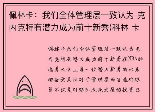 佩林卡：我们全体管理层一致认为 克内克特有潜力成为前十新秀(科林 卡佩尼克)