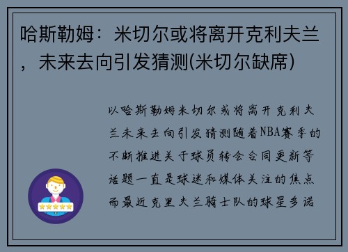 哈斯勒姆：米切尔或将离开克利夫兰，未来去向引发猜测(米切尔缺席)
