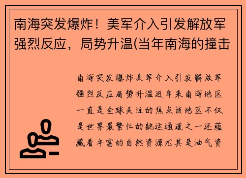 南海突发爆炸！美军介入引发解放军强烈反应，局势升温(当年南海的撞击事件)
